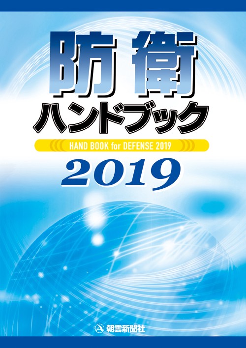 防衛ハンドブック 2019