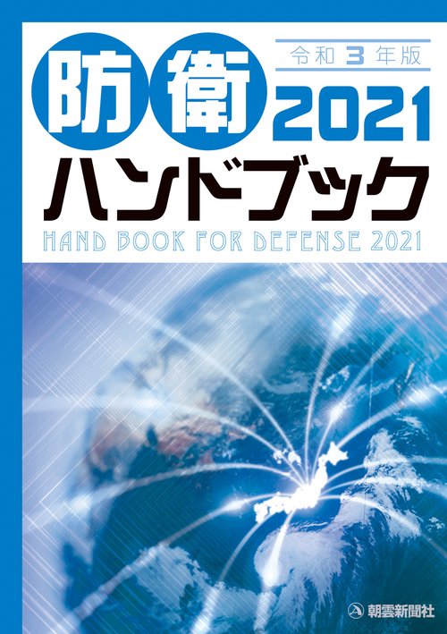 防衛ハンドブック2021