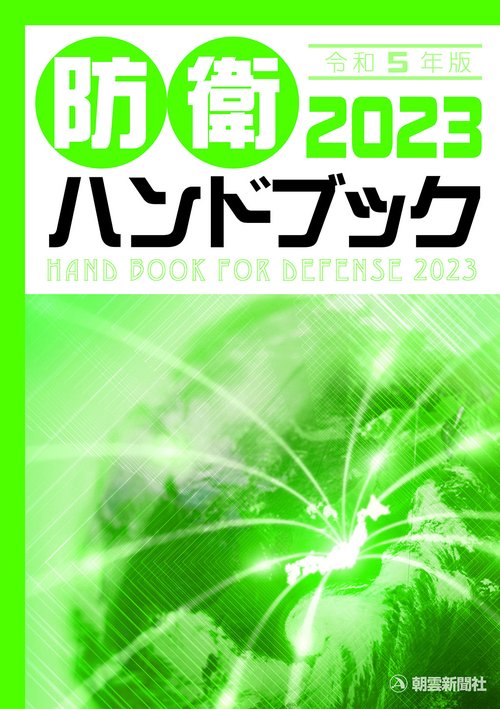防衛ハンドブック 2023