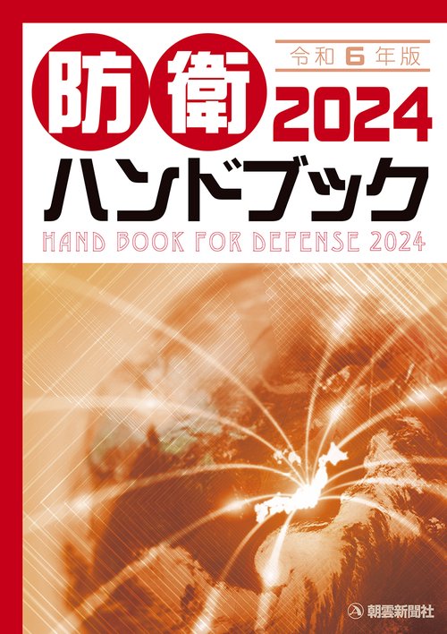 防衛ハンドブック 2024年版