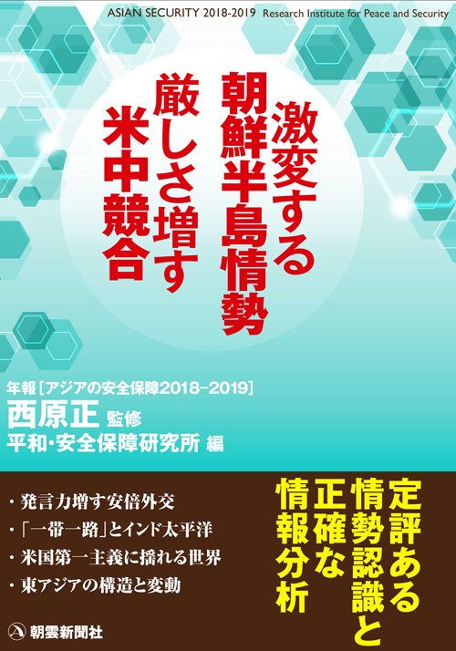 アジアの安全保障 年報 2018-2019
