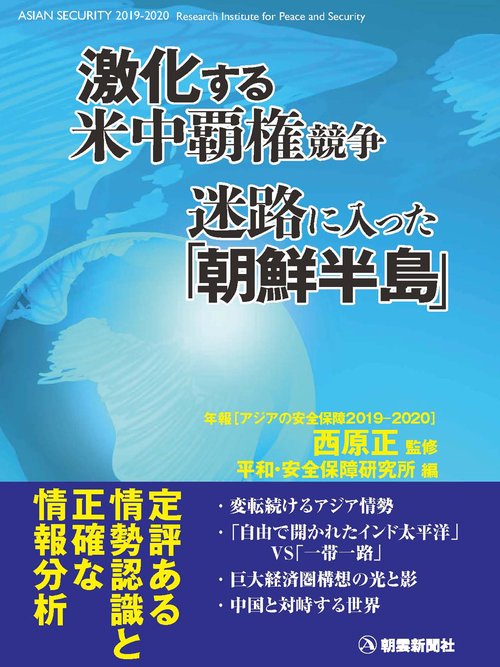 アジアの安全保障 年報 2019-2020