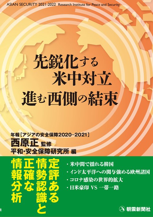 アジアの安全保障2021-2022