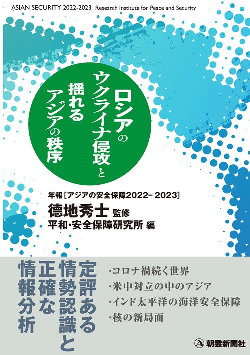 アジアの安全保障 年報 2022-2023