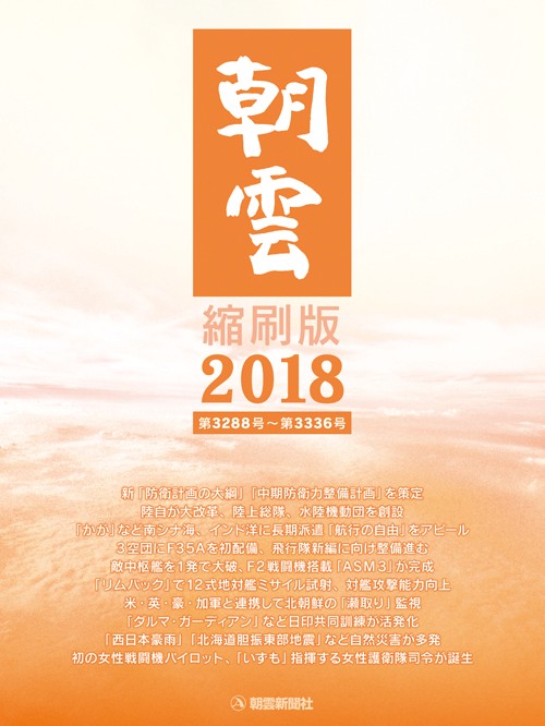 朝雲縮刷版 2018