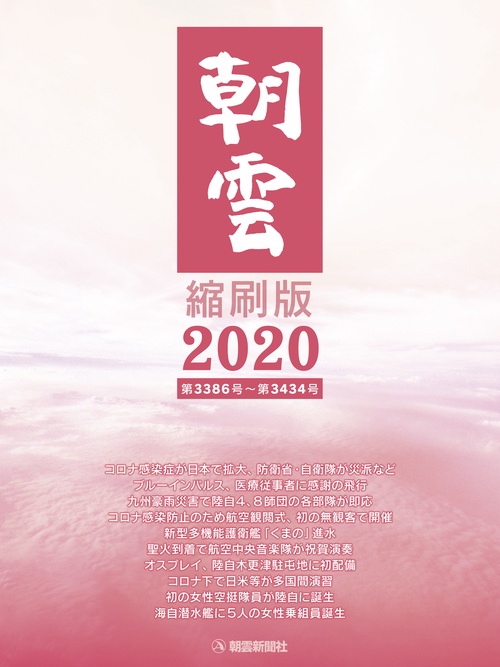 朝雲　縮刷版　2020