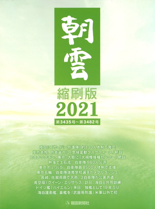 朝雲　縮刷版　2021