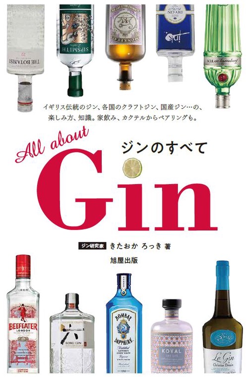 Gin　ジンのすべて