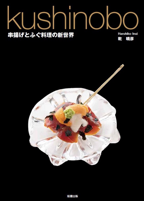 kushinobo 串揚げとふぐ料理の新世界