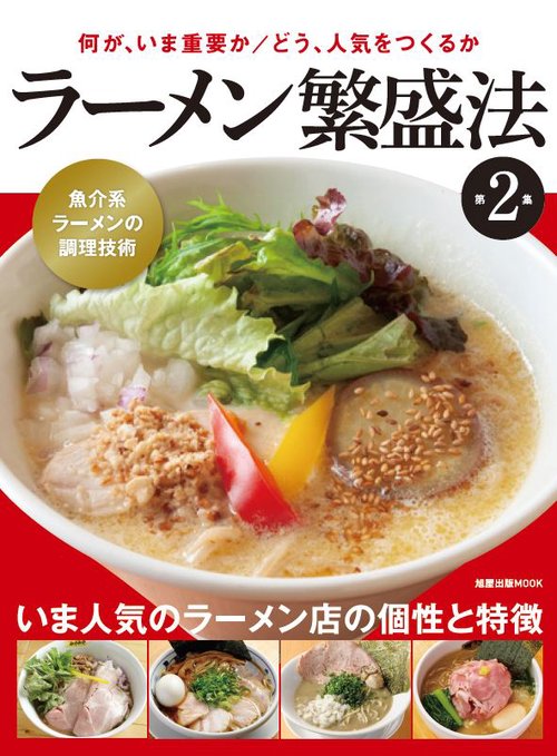 ラーメン繁盛法 第2集
