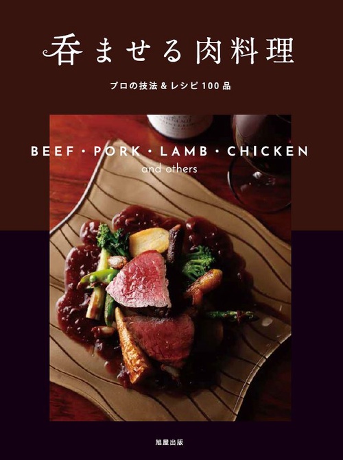 呑ませる肉料理 プロの技法&レシピ100品 BEEF・PORK・LAMB・CHICKEN and others