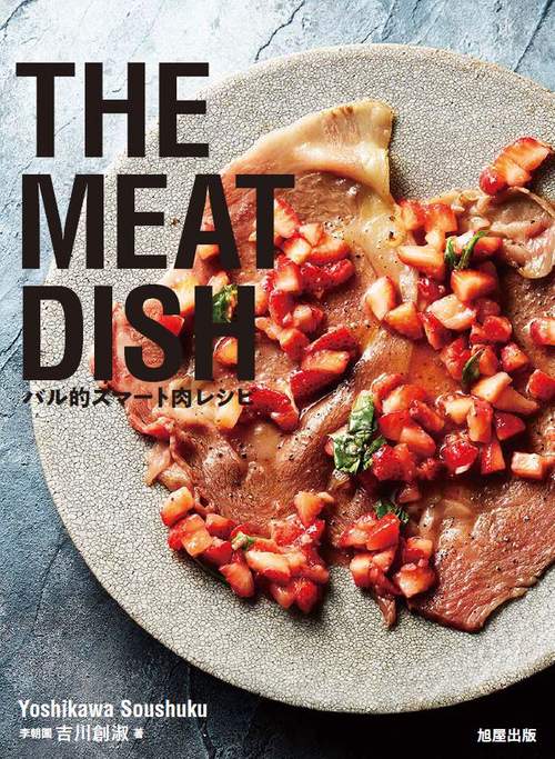 THE MEAT DISH バル的スマート肉レシピ