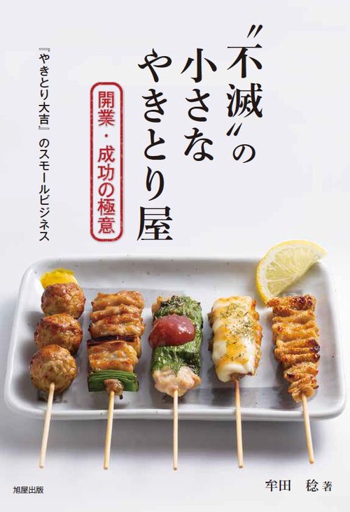 "不滅"の小さなやきとり屋 開業・成功の極意 『やきとり大吉』のスモールビジネス