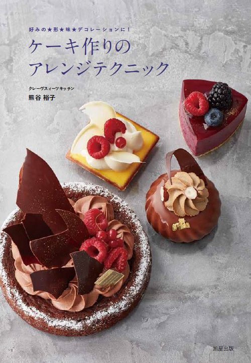 ケーキ作りのアレンジテクニック 好みの★形★味★デコレーションに!
