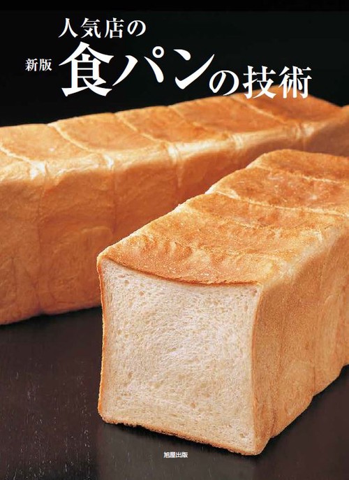 新版　人気店の食パンの技術