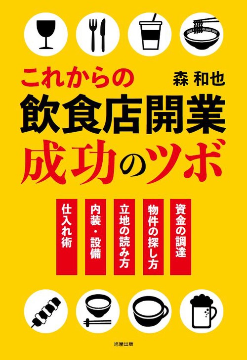 これからの飲食店開業　成功のツボ