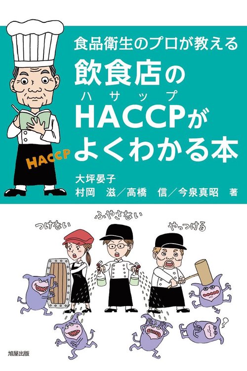 飲食店のHACCPがよくわかる本