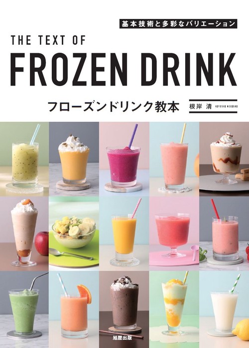 フローズンドリンク教本