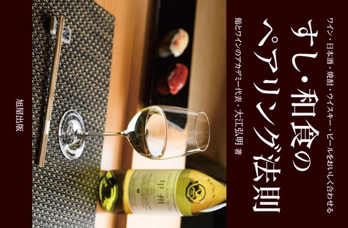 すし・和食のペアリング法則