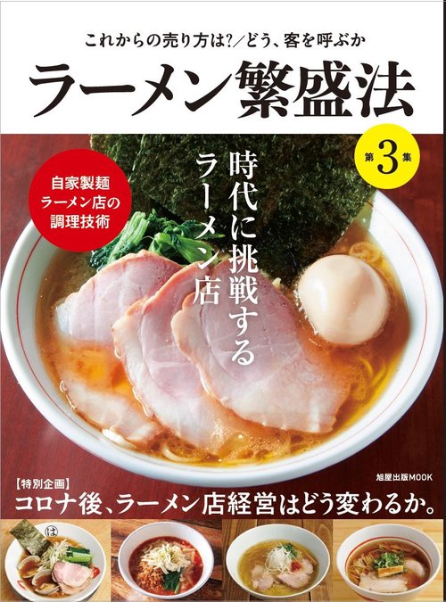 ラーメン繁盛法　第3集