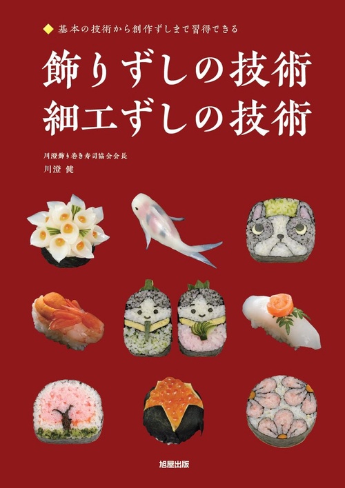 飾りずしの技術・細工ずしの技術