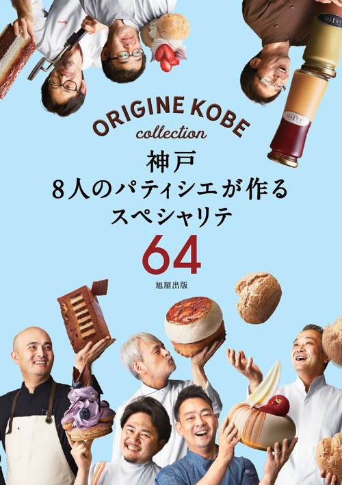 神戸8人のパティシエが作るスペシャリテ64