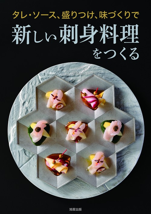 新しい刺身料理をつくる