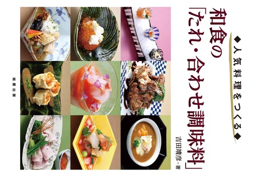 和食の「たれ・合わせ調味料」