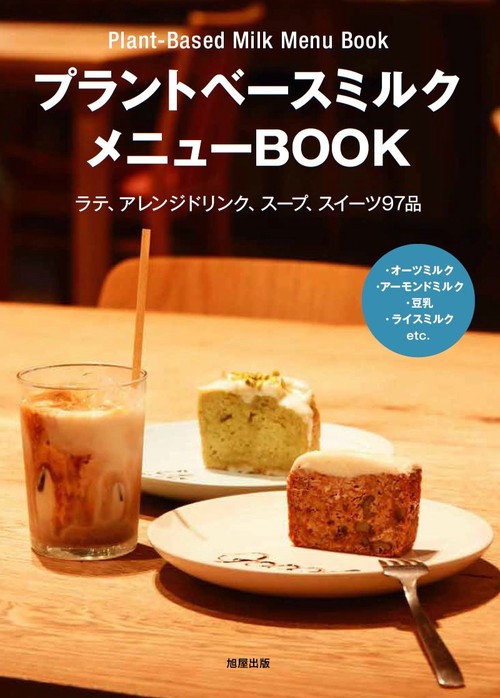 プラントベースミルク　メニューBOOK