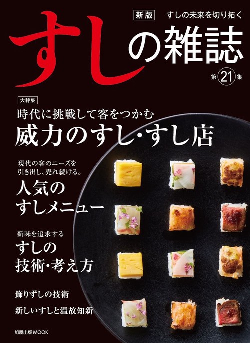 新版すしの雑誌第21集