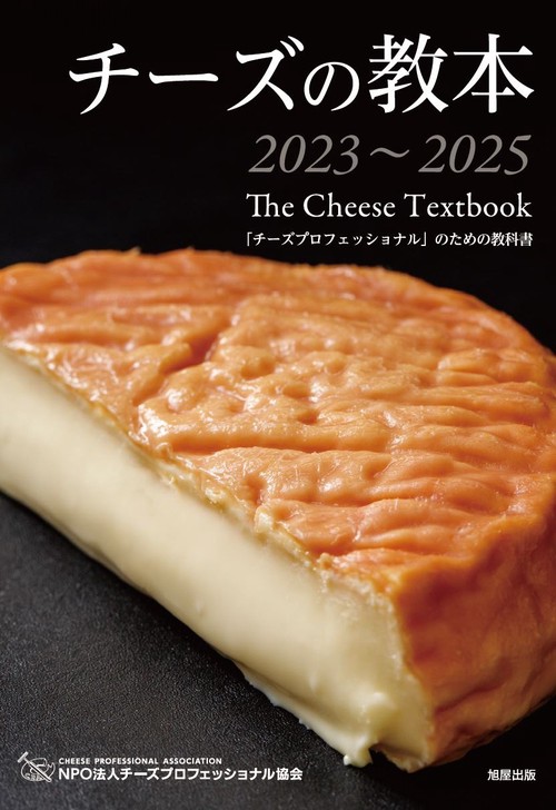 チーズの教本20232025