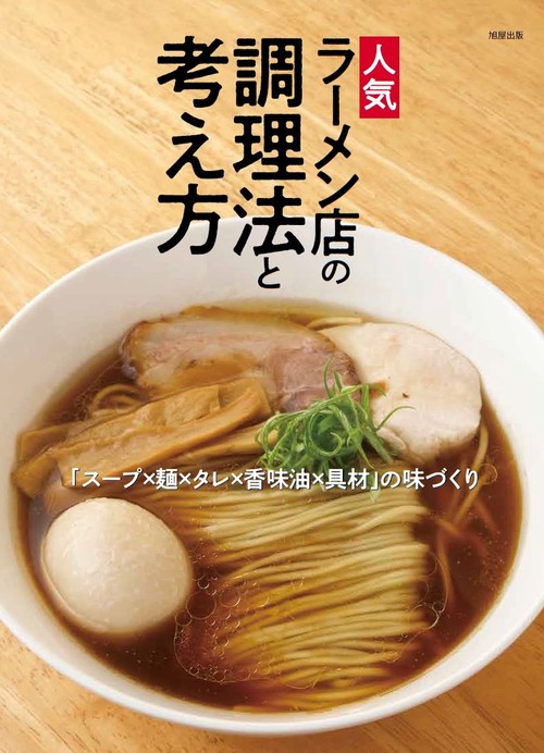 人気ラーメン店の調理法と考え方