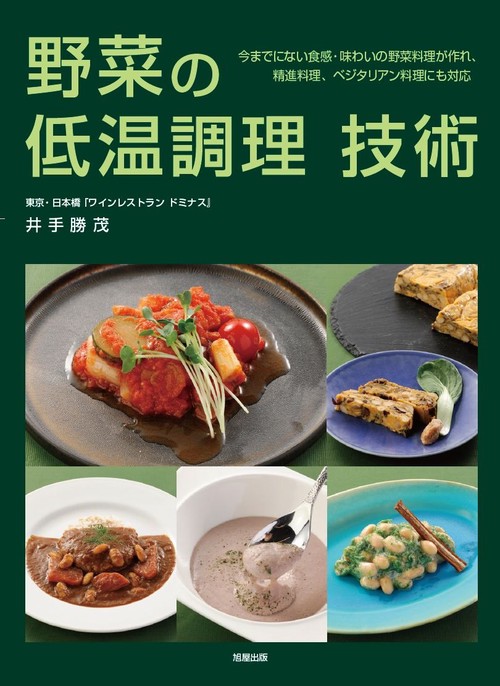 野菜の低温調理