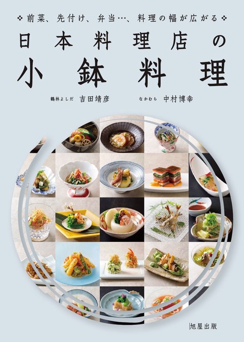 日本料理店の小皿・小鉢料理
