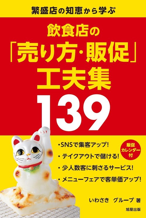 飲食店の「売り方・販促」工夫集139