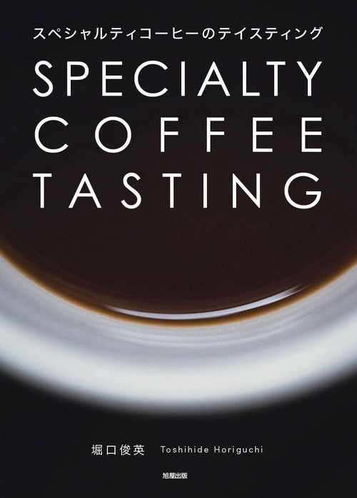 スペシャルティコーヒーのテイスティング