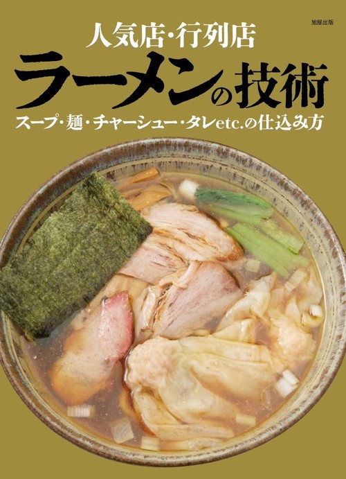 人気店・行列店 ラーメンの技術　スープ・麺・チャーシュー・タレetc.の仕込み