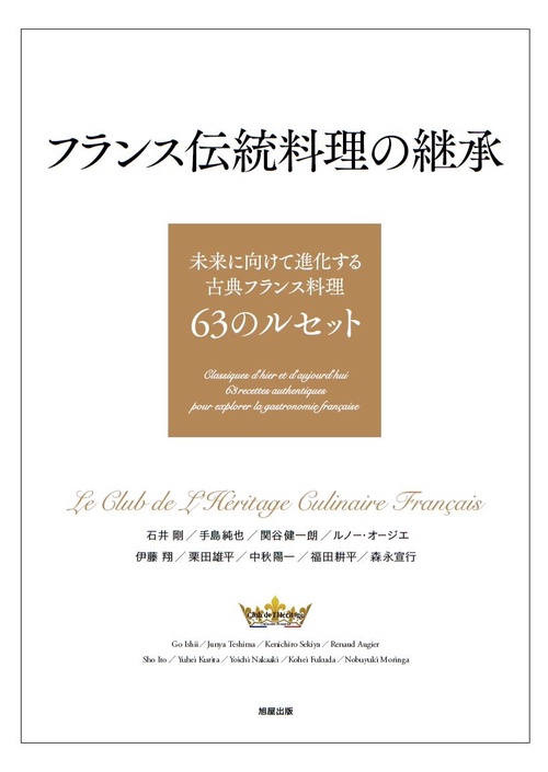 フランス伝統料理の継承