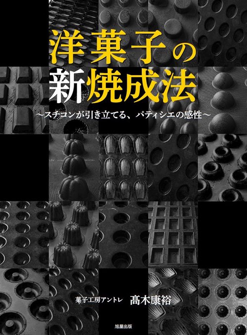 洋菓子の新焼成法～スチコンが引き立てる、パティシエの感性～