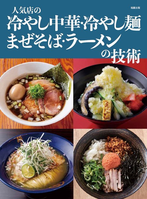 人気店の冷やし中華・冷やし麺　まぜそば・ラーメンの技術