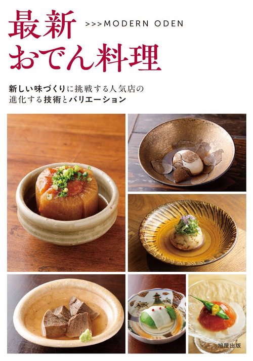 最新おでん料理　10店の技術とバリエーション