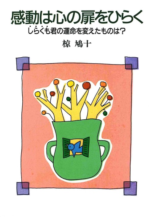感動は心の扉をひらく