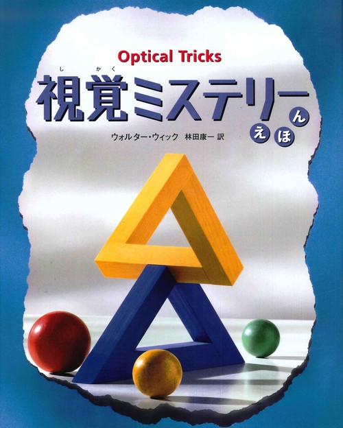 視覚ミステリーえほん