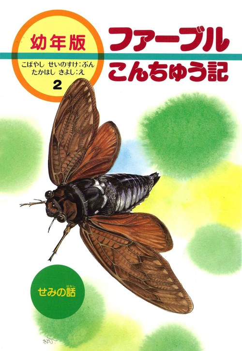 せみの話