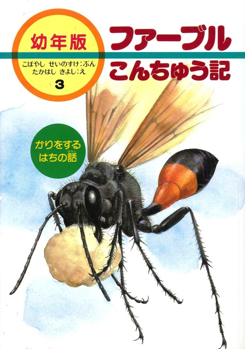かりをするはちの話