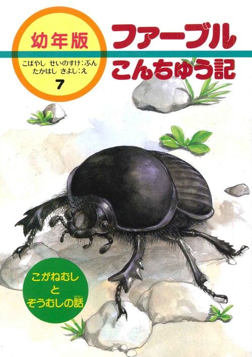 こがねむしとぞうむしの話