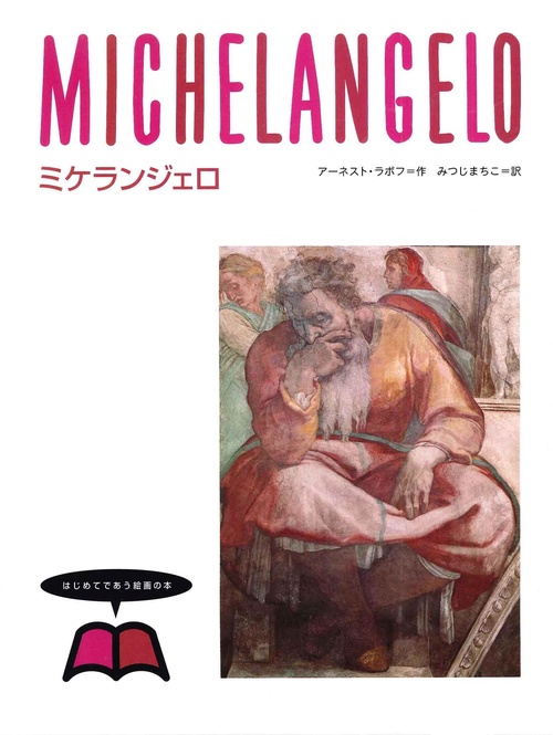 ミケランジェロ