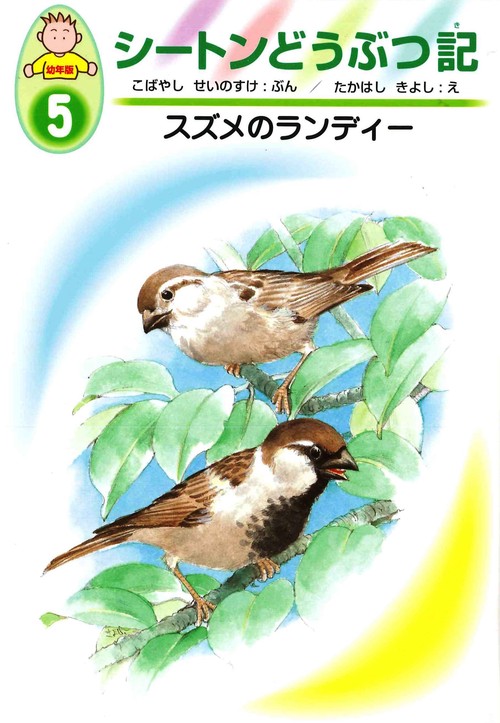 スズメのランディー