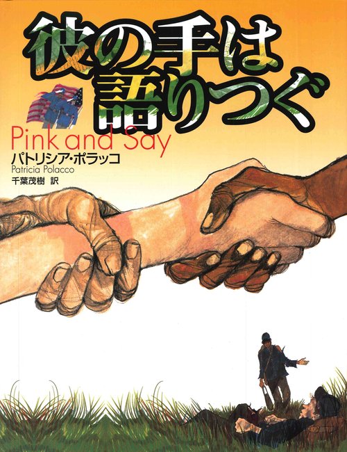 彼の手は語りつぐ