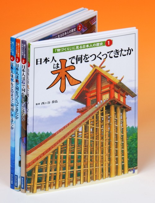 S 物づくりに見る日本人の歴史 全4巻